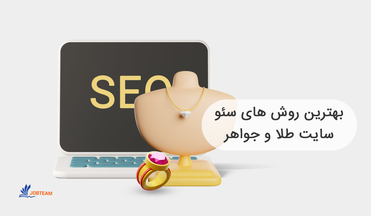 سئو سایت طلا و جواهر  سئو سایت طلا و جواهر